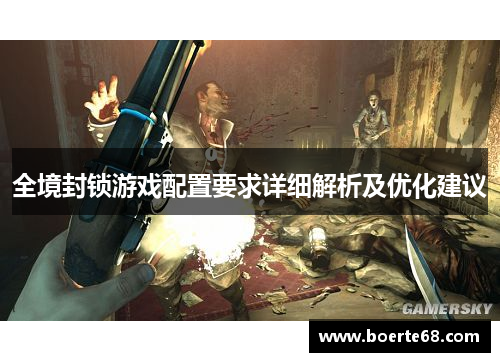 全境封锁游戏配置要求详细解析及优化建议