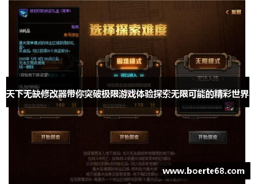 天下无缺修改器带你突破极限游戏体验探索无限可能的精彩世界