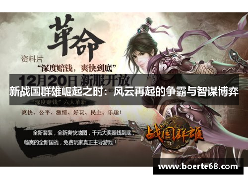 新战国群雄崛起之时：风云再起的争霸与智谋博弈