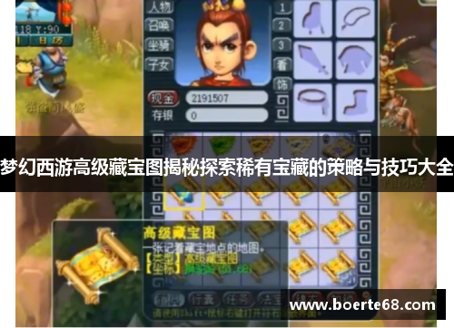 梦幻西游高级藏宝图揭秘探索稀有宝藏的策略与技巧大全