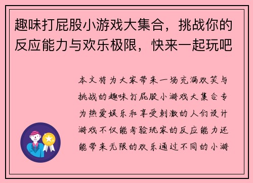 趣味打屁股小游戏大集合，挑战你的反应能力与欢乐极限，快来一起玩吧