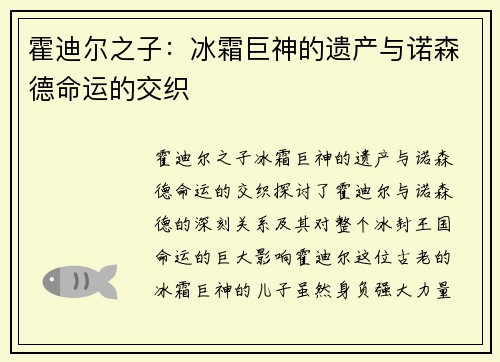 霍迪尔之子：冰霜巨神的遗产与诺森德命运的交织