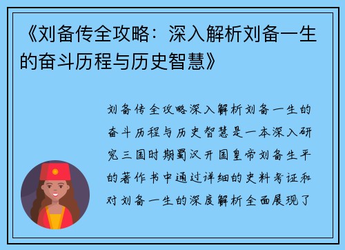 《刘备传全攻略：深入解析刘备一生的奋斗历程与历史智慧》