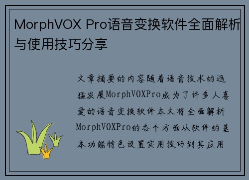 MorphVOX Pro语音变换软件全面解析与使用技巧分享