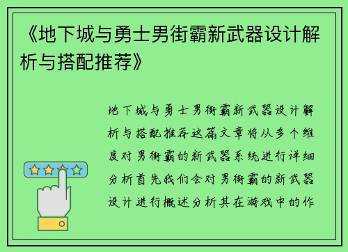 《地下城与勇士男街霸新武器设计解析与搭配推荐》