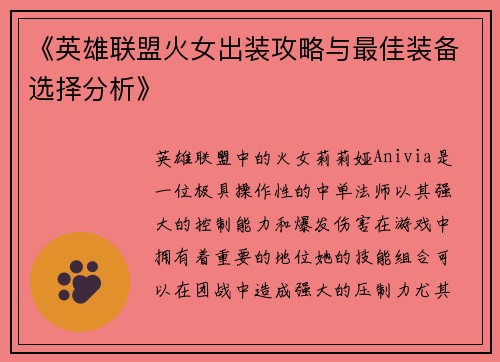 《英雄联盟火女出装攻略与最佳装备选择分析》