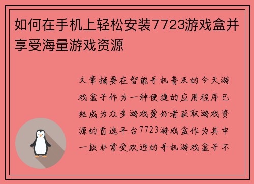 如何在手机上轻松安装7723游戏盒并享受海量游戏资源