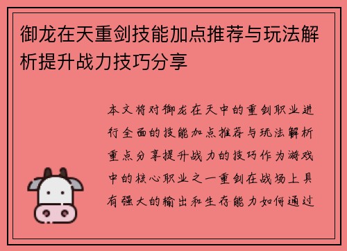 御龙在天重剑技能加点推荐与玩法解析提升战力技巧分享