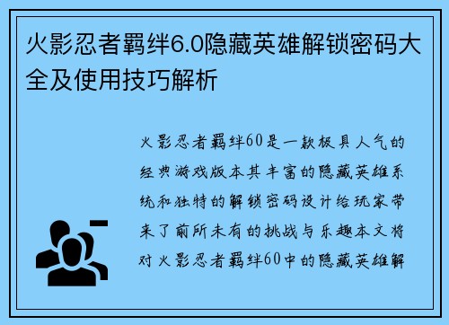 火影忍者羁绊6.0隐藏英雄解锁密码大全及使用技巧解析