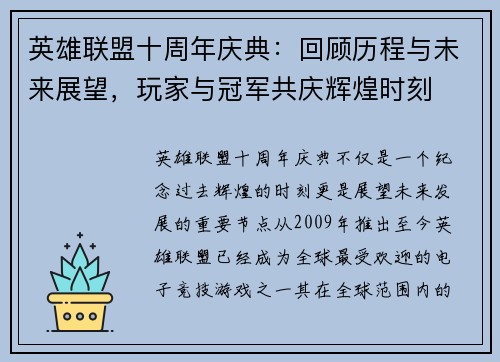 英雄联盟十周年庆典：回顾历程与未来展望，玩家与冠军共庆辉煌时刻