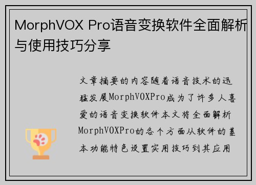 MorphVOX Pro语音变换软件全面解析与使用技巧分享