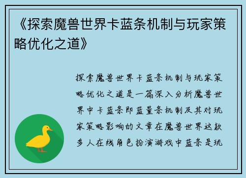 《探索魔兽世界卡蓝条机制与玩家策略优化之道》