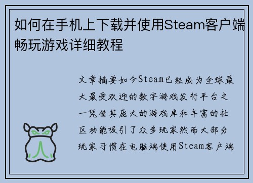 如何在手机上下载并使用Steam客户端畅玩游戏详细教程