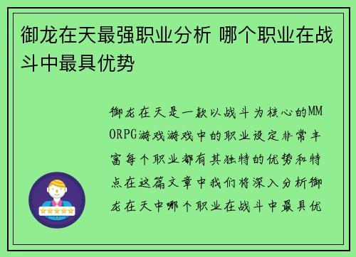 御龙在天最强职业分析 哪个职业在战斗中最具优势