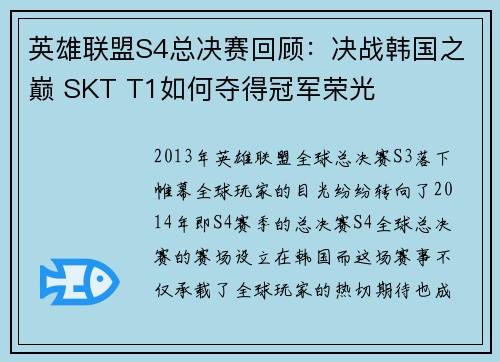 英雄联盟S4总决赛回顾：决战韩国之巅 SKT T1如何夺得冠军荣光