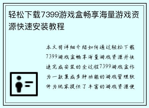 轻松下载7399游戏盒畅享海量游戏资源快速安装教程