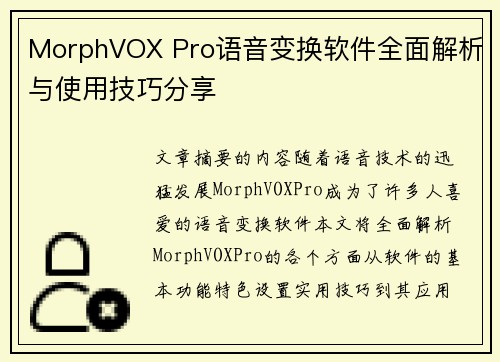 MorphVOX Pro语音变换软件全面解析与使用技巧分享