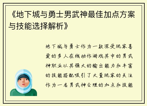 《地下城与勇士男武神最佳加点方案与技能选择解析》