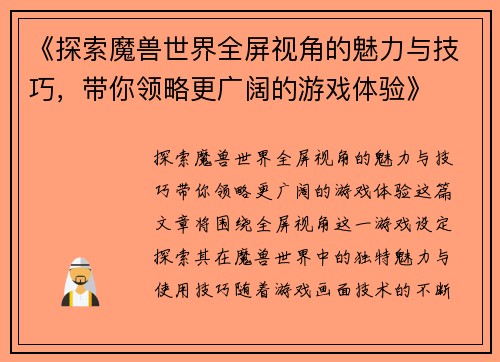 《探索魔兽世界全屏视角的魅力与技巧，带你领略更广阔的游戏体验》