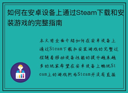 如何在安卓设备上通过Steam下载和安装游戏的完整指南