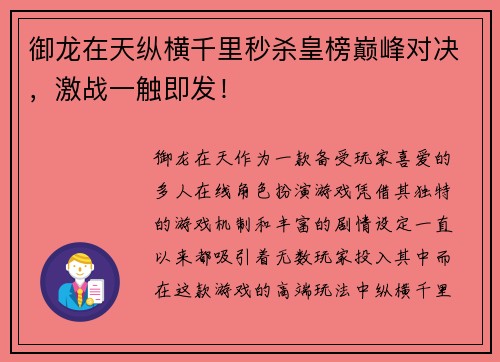 御龙在天纵横千里秒杀皇榜巅峰对决，激战一触即发！