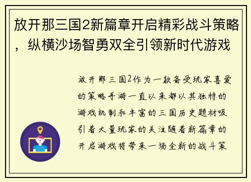 放开那三国2新篇章开启精彩战斗策略，纵横沙场智勇双全引领新时代游戏风潮