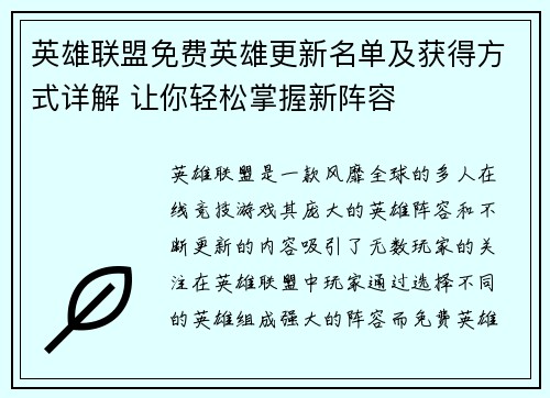 英雄联盟免费英雄更新名单及获得方式详解 让你轻松掌握新阵容