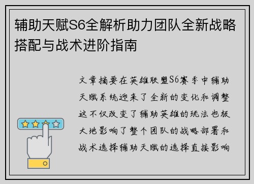 辅助天赋S6全解析助力团队全新战略搭配与战术进阶指南