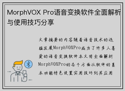 MorphVOX Pro语音变换软件全面解析与使用技巧分享
