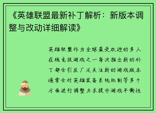 《英雄联盟最新补丁解析：新版本调整与改动详细解读》