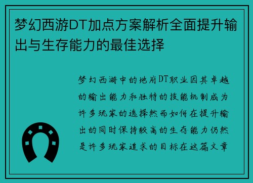 梦幻西游DT加点方案解析全面提升输出与生存能力的最佳选择