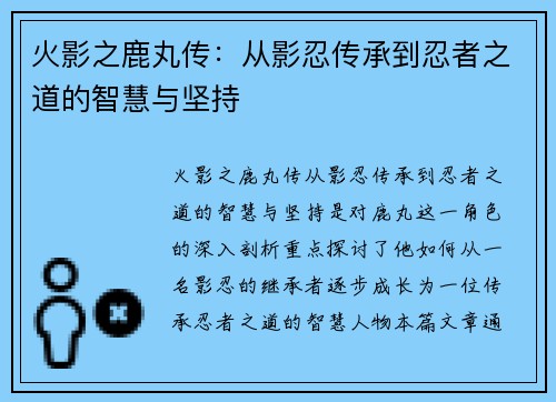 火影之鹿丸传：从影忍传承到忍者之道的智慧与坚持