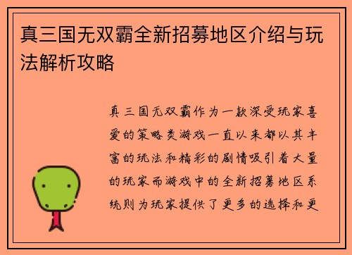 真三国无双霸全新招募地区介绍与玩法解析攻略