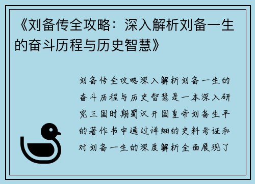 《刘备传全攻略：深入解析刘备一生的奋斗历程与历史智慧》