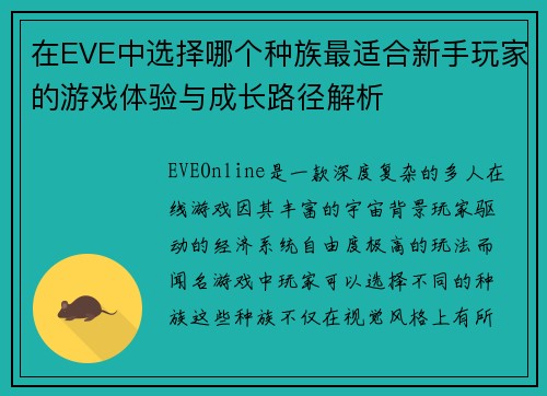 在EVE中选择哪个种族最适合新手玩家的游戏体验与成长路径解析