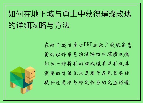 如何在地下城与勇士中获得璀璨玫瑰的详细攻略与方法