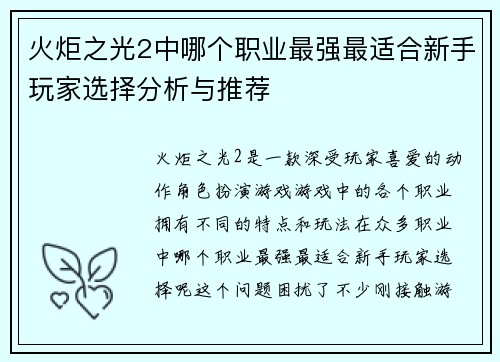火炬之光2中哪个职业最强最适合新手玩家选择分析与推荐
