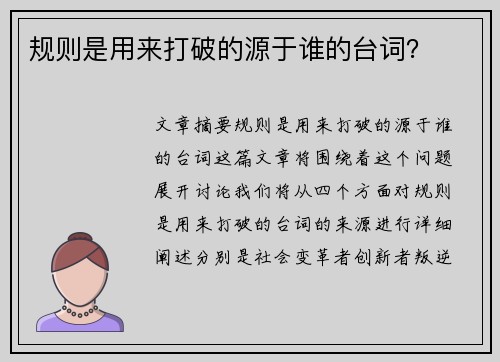 规则是用来打破的源于谁的台词？
