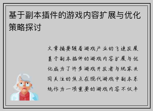基于副本插件的游戏内容扩展与优化策略探讨