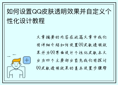 如何设置QQ皮肤透明效果并自定义个性化设计教程