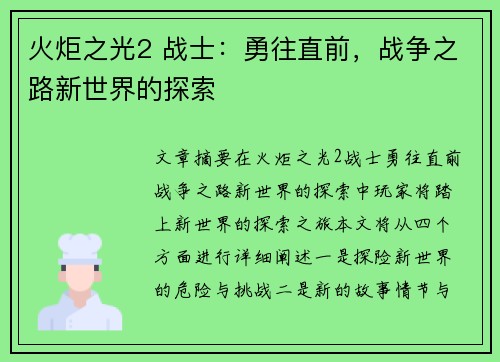 火炬之光2 战士：勇往直前，战争之路新世界的探索