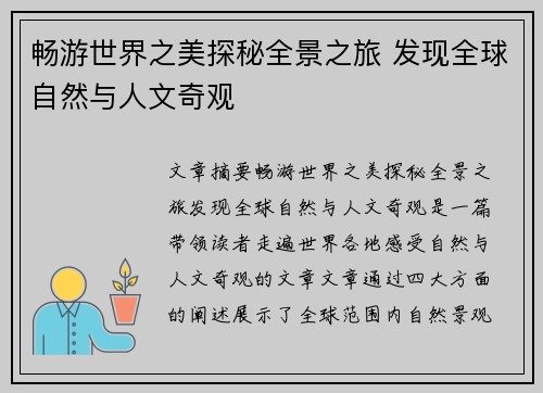 畅游世界之美探秘全景之旅 发现全球自然与人文奇观