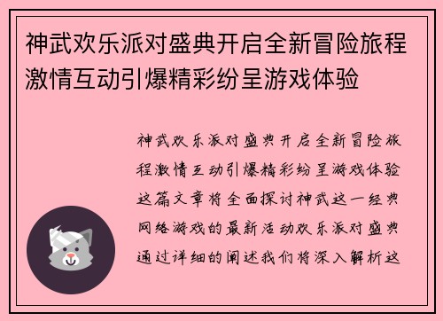 神武欢乐派对盛典开启全新冒险旅程激情互动引爆精彩纷呈游戏体验