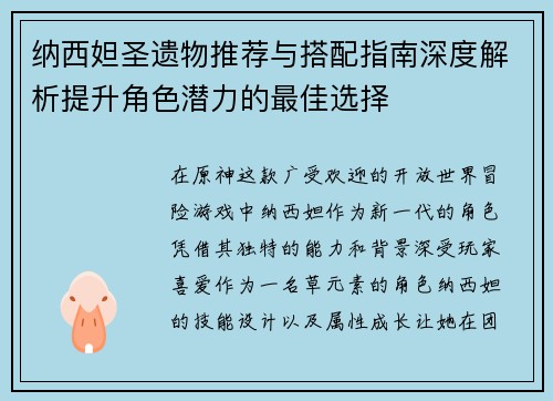 纳西妲圣遗物推荐与搭配指南深度解析提升角色潜力的最佳选择