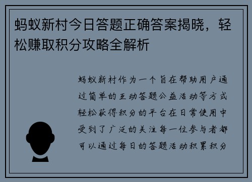 蚂蚁新村今日答题正确答案揭晓，轻松赚取积分攻略全解析
