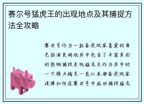 赛尔号猛虎王的出现地点及其捕捉方法全攻略