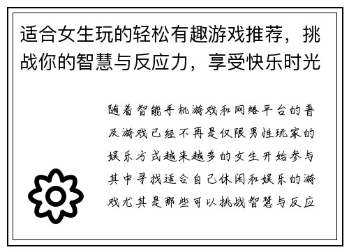 适合女生玩的轻松有趣游戏推荐，挑战你的智慧与反应力，享受快乐时光