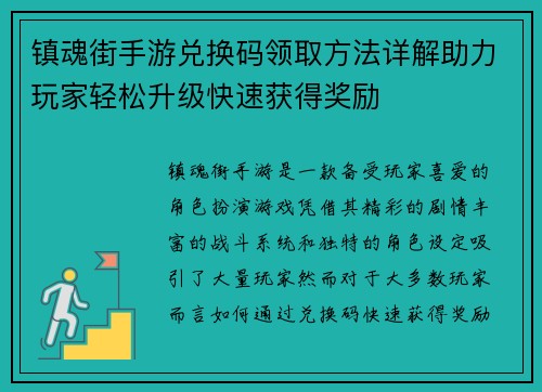 镇魂街手游兑换码领取方法详解助力玩家轻松升级快速获得奖励