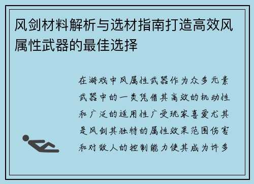风剑材料解析与选材指南打造高效风属性武器的最佳选择