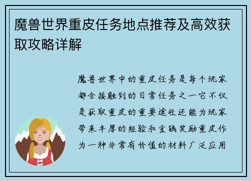 魔兽世界重皮任务地点推荐及高效获取攻略详解
